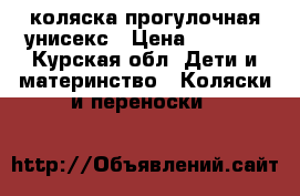 коляска прогулочная унисекс › Цена ­ 7 000 - Курская обл. Дети и материнство » Коляски и переноски   